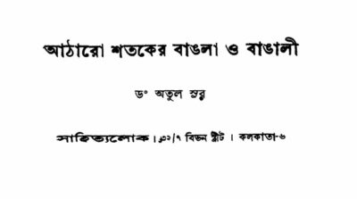 কথামুখ (আঠারো শতকের বাঙলা ও বাঙালী)