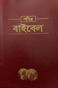 বাংলা বাইবেল