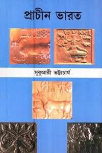 প্রাচীন ভারত - সুকুমারী ভট্টাচাৰ্য