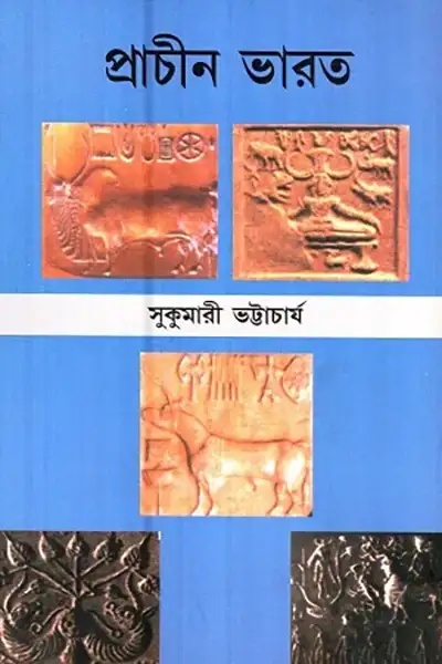 প্রাচীন ভারত - সুকুমারী ভট্টাচাৰ্য