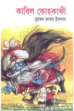 কাবিল কোহকাফী – মুহম্মদ জাফর ইকবাল