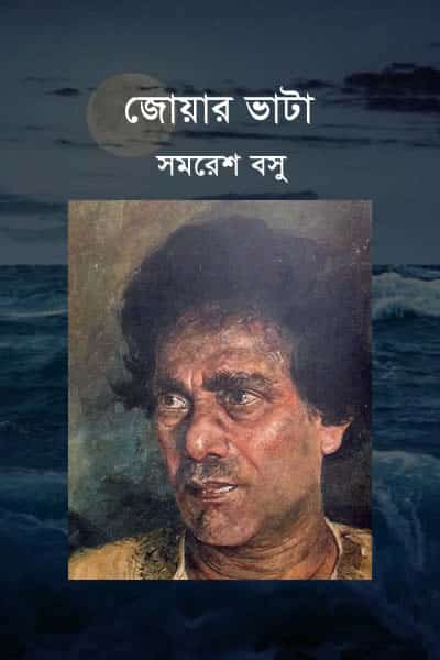 জোয়ার ভাটা - সমরেশ বসু