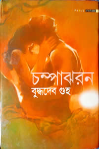 চম্পাঝরন 