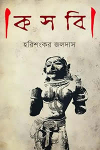 কসবি – হরিশংকর জলদাস