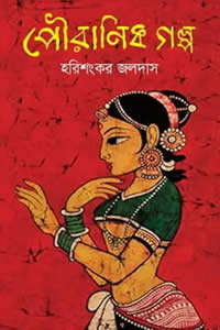 পৌরাণিক গল্প – হরিশংকর জলদাস