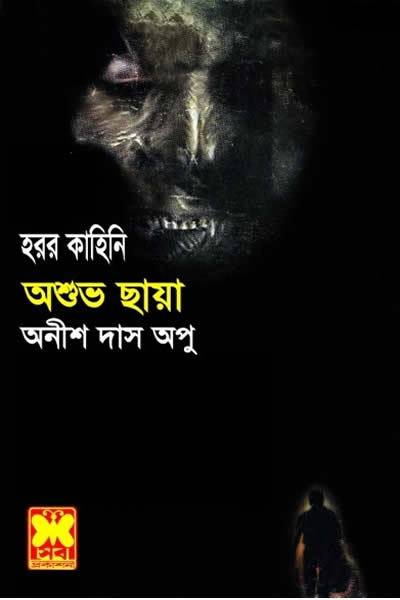 অশুভ ছায়া - অনীশ দাস অপু