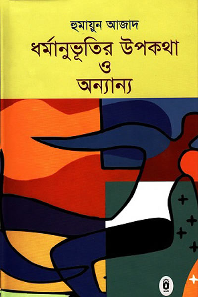 ধর্মানুভূতির উপকথা ও অন্যান্য - হুমায়ুন আজাদ