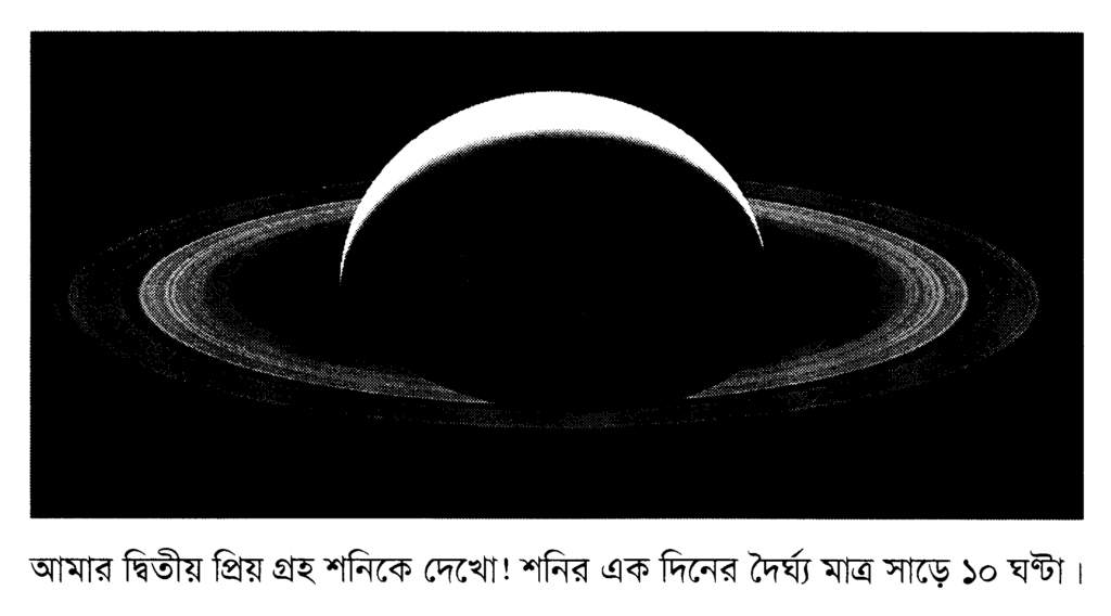 আমার দ্বিতীয় প্রিয় গ্রহ শনিকে দেখো! শনির এক দিনের দৈর্ঘ্য মাত্র সাড়ে ১০ ঘণ্টা।