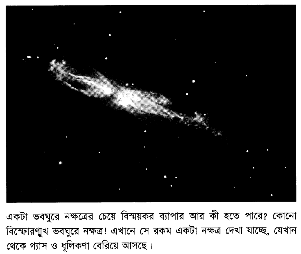 একটা ভবঘুরে নক্ষত্রের চেয়ে বিস্ময়কর ব্যাপার আর কী হতে পারে? কোনো বিস্ফোরন্মুখ ভবঘুরে নক্ষত্র! এখানে সে রকম একটা নক্ষত্র দেখা যাচ্ছে, যেখান থেকে গ্যাস ও ধূলিকণা বেরিয়ে আসছে।