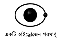 একটি হাইড্রোজেন পরমাণু