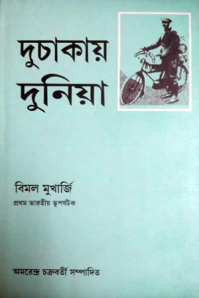 দুচাকায় দুনিয়া - বিমল মুখার্জি