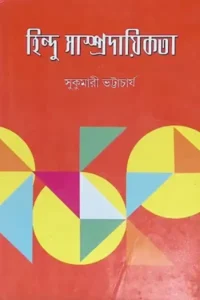 হিন্দু সাম্প্রদায়িকতা - সুকুমারী ভট্টাচার্য