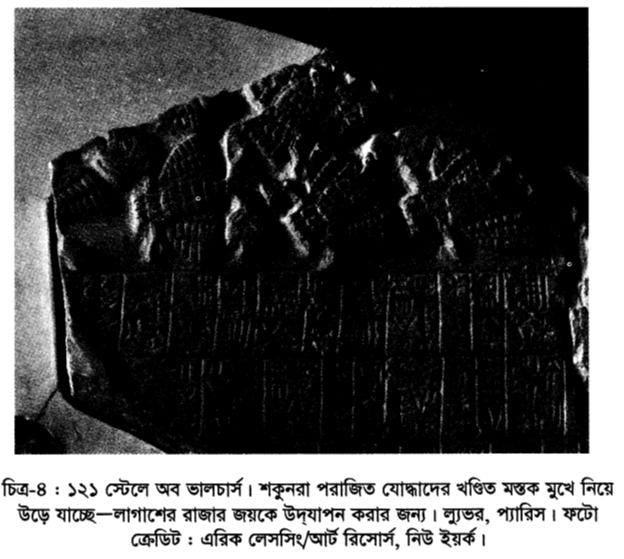 চিত্র-৪ : ১২১ স্টেলে অব ভালচার্স। শকুনরা পরাজিত যোদ্ধাদের খণ্ডিত মস্তক মুখে নিয়ে উড়ে যাচ্ছে-লাগাশের রাজার জয়কে উদযাপন করার জন্য। ল্যুভর, প্যারিস। ফটো ক্রেডিট : এরিক লেসসিং/আর্ট রিসোর্স, নিউ ইয়র্ক। 