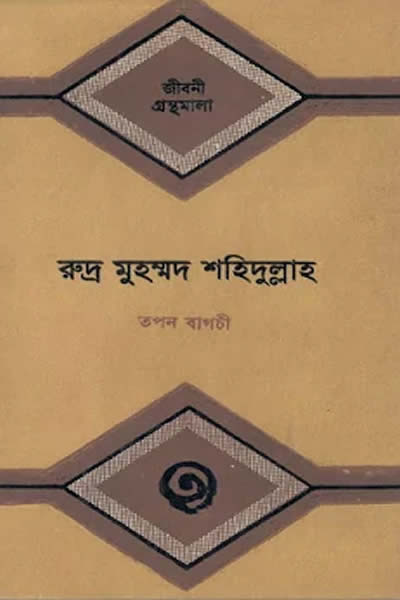 রুদ্র মুহম্মদ শহিদুল্লাহর জীবনী - তপন বাগচী