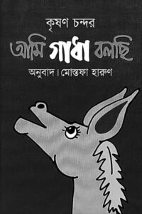 আমি গাধা বলছি - কৃষণ চন্দর