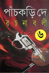 পাঁচকড়ি দে রচনাবলী ৬ (ষষ্ঠ খণ্ড)