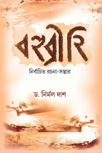 বহুব্রীহি : নির্বাচিত রচনা-সম্ভার - ড. নির্মল দাশ