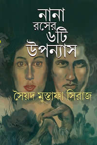 নানা রসের ৬টি উপন্যাস