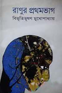 রাণুর প্রথম ভাগ