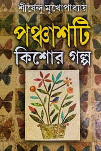 পঞ্চাশটি কিশোর গল্প