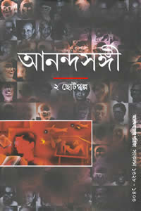 আনন্দসঙ্গী ২ ছোটগল্প