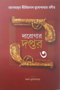 দারোগার দপ্তর ৩ - তৃতীয় খণ্ড