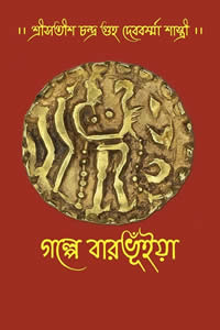 গল্পে বারভূঁইয়া