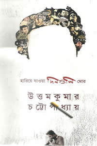 হারিয়ে যাওয়া দিনগুলি মোর