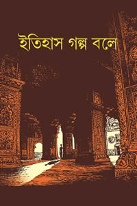 ইতিহাস গল্প বলে