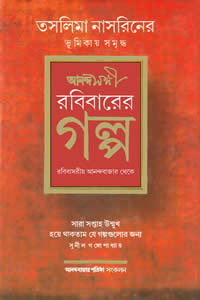 রবিবারের গল্প - আনন্দবাজার পত্রিকা