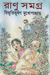 রাণু সমগ্র