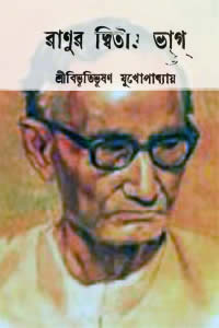 রাণুর দ্বিতীয় ভাগ