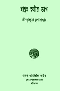 রাণুর তৃতীয় ভাগ