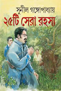 ২৫টি সেরা রহস্য সুনীল গঙ্গোপাধ্যায়