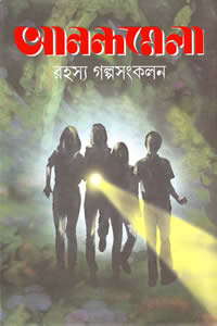 আনন্দমেলা রহস্য গল্পসংকলন