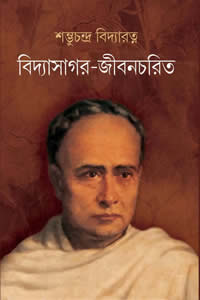 বিদ্যাসাগর-জীবনচরিত