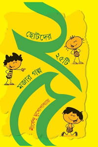 ছোটদের ২৫টি মজার গল্প