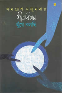 গীতবিতান ছুঁয়ে বলছি ২