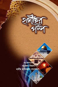 হাদীছের গল্প