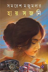 হায় সজনি সমরেশ মজুমদার