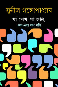 যা দেখি, যা শুনি, একা একা কথা বলি