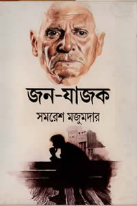 জন-যাজক সমরেশ মজুমদার