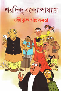 কৌতুক গল্পসমগ্র শরদিন্দু বন্দ্যোপাধ্যায়