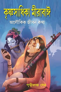 কৃষ্ণসাধিকা মীরাবাঈ - পৃথ্বীরাজ সেন