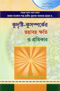 কুদৃষ্টি-কুসম্পর্কের ভয়াবহ ক্ষতি ও প্রতিকার