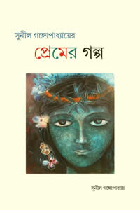 সুনীল গঙ্গোপাধ্যায়ের প্রেমের গল্প