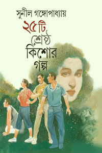 ২৫টি শ্রেষ্ঠ কিশোর গল্প সুনীল গঙ্গোপাধ্যায়