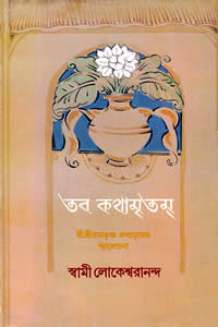 তব কথামৃতম