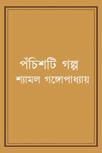 পঁচিশটি গল্প শ্যামল গঙ্গোপাধ্যায়