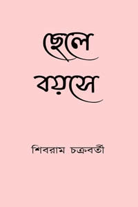 ছেলে বয়সে শিবরাম চক্রবর্তী